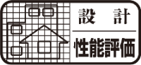 設計性能評価
