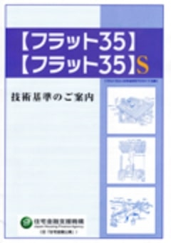 フラット35/35S パンフレット画像